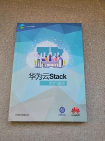 华为云stack