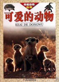 可愛的動(dòng)物/奇趣動(dòng)物叢書王大銳9787500797531