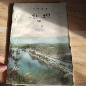 小学课本，地理下册