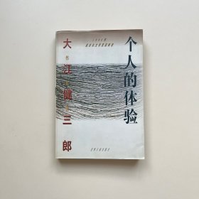 个人的体验