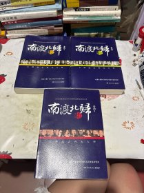 南渡北归·南渡