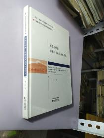 反思与借鉴:日本公害救济制度研究【精装全新未拆封】