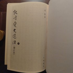 敦煌变文选注（全二册）