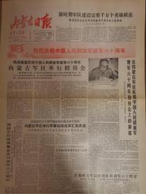 内蒙古日报1987年8月2日，中午版，热烈庆祝中国人民解放军建军六十周年，国家副主席中央代表团团长乌兰夫发表重要讲话，庆祝建军六十周年暨内蒙古自治区成立四十周年汇报表演，副团长