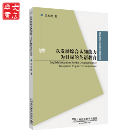 以發(fā)展綜合認(rèn)知能力為目標(biāo)的英語教育