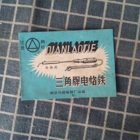 （外热式）三角牌电烙铁