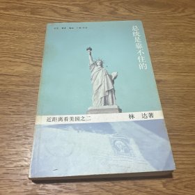 总统是靠不住的：近距离看美国之二