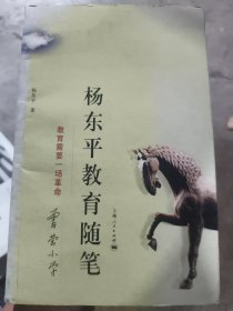 杨东平教育随笔