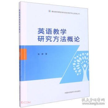 英语教学研究方法概论/基础教育课程创新实践与教师专业发展丛书