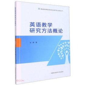 英语教学研究方法概论/基础教育课程创新实践与教师专业发展丛书