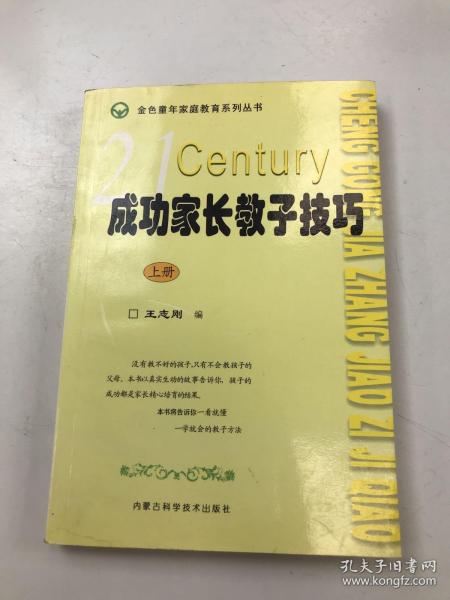 成功家长教子技巧（上下册）——金色童年家庭教育系列丛书