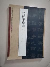 中国碑帖百部经典丛编（隶书卷）：汉鲜于璜碑