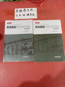 青岛商会档案史料选编两本经济事务卷，社会事务卷 1.1千克