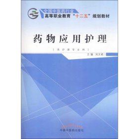 药物应用护理（供护理专业用）/全国中医药行业高等职业教育“十二五”规划教材