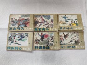 七剑下天山连环画1到6册全（1985年一版一印）