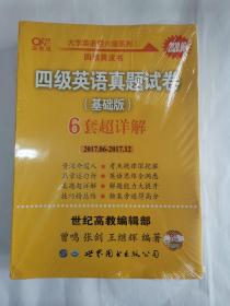 黄皮书四级四级英语真题试卷6套超详解:基础版含2017.6月-2017.12月六套超详解c