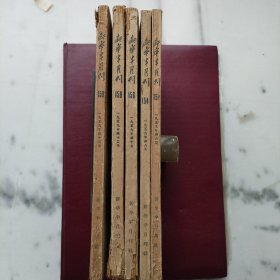 新华半月刊 5期合售（1959年6、8、10、12、13期）
