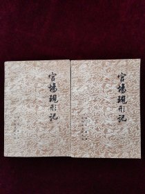 官场现形记（上下册）一版一印