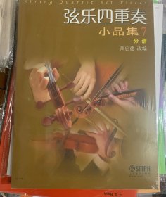 弦乐四重奏小品集7（分谱）