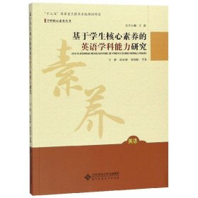 【正版新书】学科核心素养丛书基于学生核心素养的英语学科能力研究