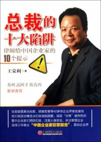 总裁的十大陷阱：律师给中国企业家的10个提示