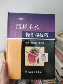 眼科手术操作与技巧