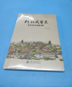 刺桐风华录(泉州与海上丝绸之路)(未拆封)