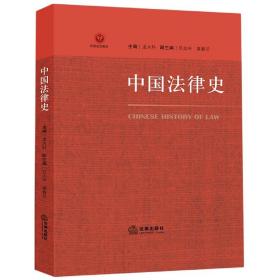 全新正版 中国法律史(校级规划教材) 编者:龙大轩|责编:刘琳 9787519748838 法律