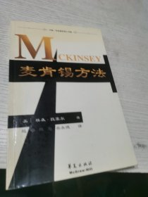 麦肯锡方法