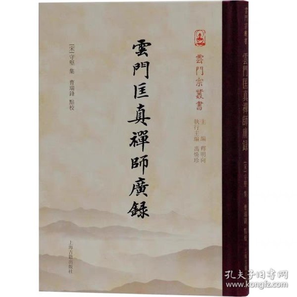 《虚云老和尚禅要》《云门匡真禅师广录》全二册 云门宗丛书佛教禅宗资料 虚云法相书信文记开示法语诗偈篇 上海古籍