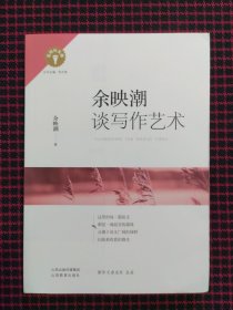 余映潮谈写作艺术/名师作文课（全新正版现货）