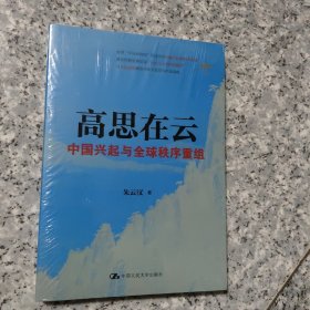 高思在云：中国兴起与全球秩序重组   正版全新