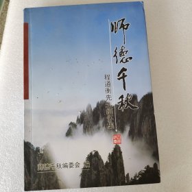 师德千秋