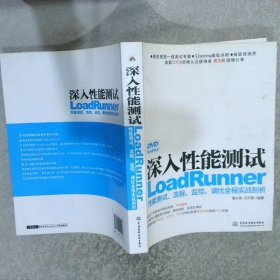 深入性能测试：LoadRunner性能测试、流程、监控、调优全程实战剖析