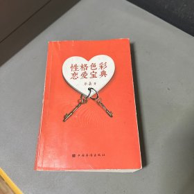 性格色彩恋爱宝典（封面破损，正反封面脊梁磨损，书籍有压痕，有乐嘉签名介意勿拍）
