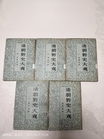 清朝野史大观（5册全）