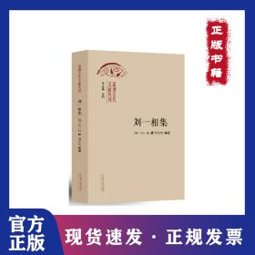 劉一相集 9787560779683
