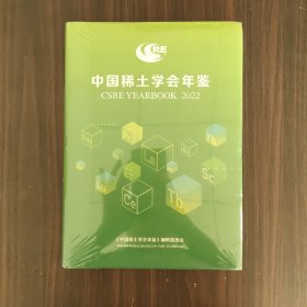 中国稀土学会年鉴2022