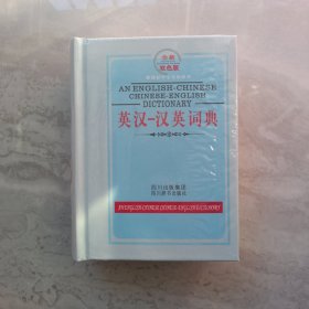 新课标学生专用辞书：英汉-汉英词典（全新双色版）