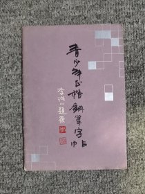 青少年正楷钢笔字贴