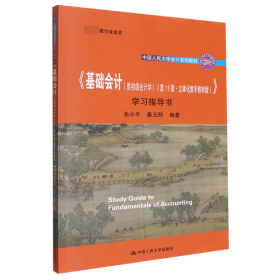 《基础会计（原初级会计学）（第11版·立体化数字教材版）》学习指导书（中国人民大学会计系列教材；国家级教学成果奖； 配套参考书）