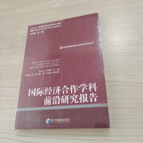 经济管理学科前沿研究报告系列丛书：国际经济合作学科前沿研究报告