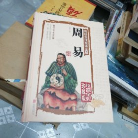 彩绘全注全译全解周易