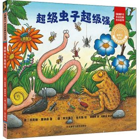 超级虫子超级强 9787521308488 (英)朱莉娅·唐纳森(Julia Donaldson) 外语教学与研究出版社