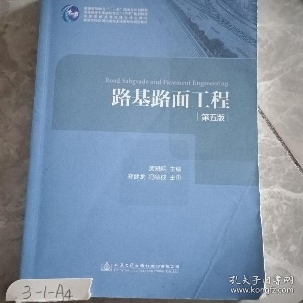 路基路面工程（第五版）/高等学校交通运输与工程类专业规划教材