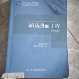 路基路面工程（第五版）/高等学校交通运输与工程类专业规划教材