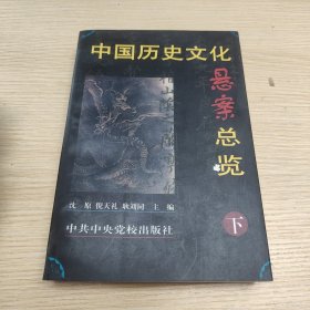 中国历史文化悬案总览(上.下)