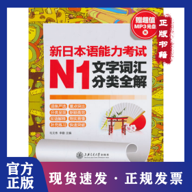 新日本語能力考試N1文字詞匯分類全解(附光盤) 9787313095183