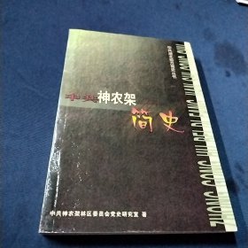 中共神农架简史