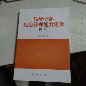 (无划写)领导干部应急管理能力建设概论